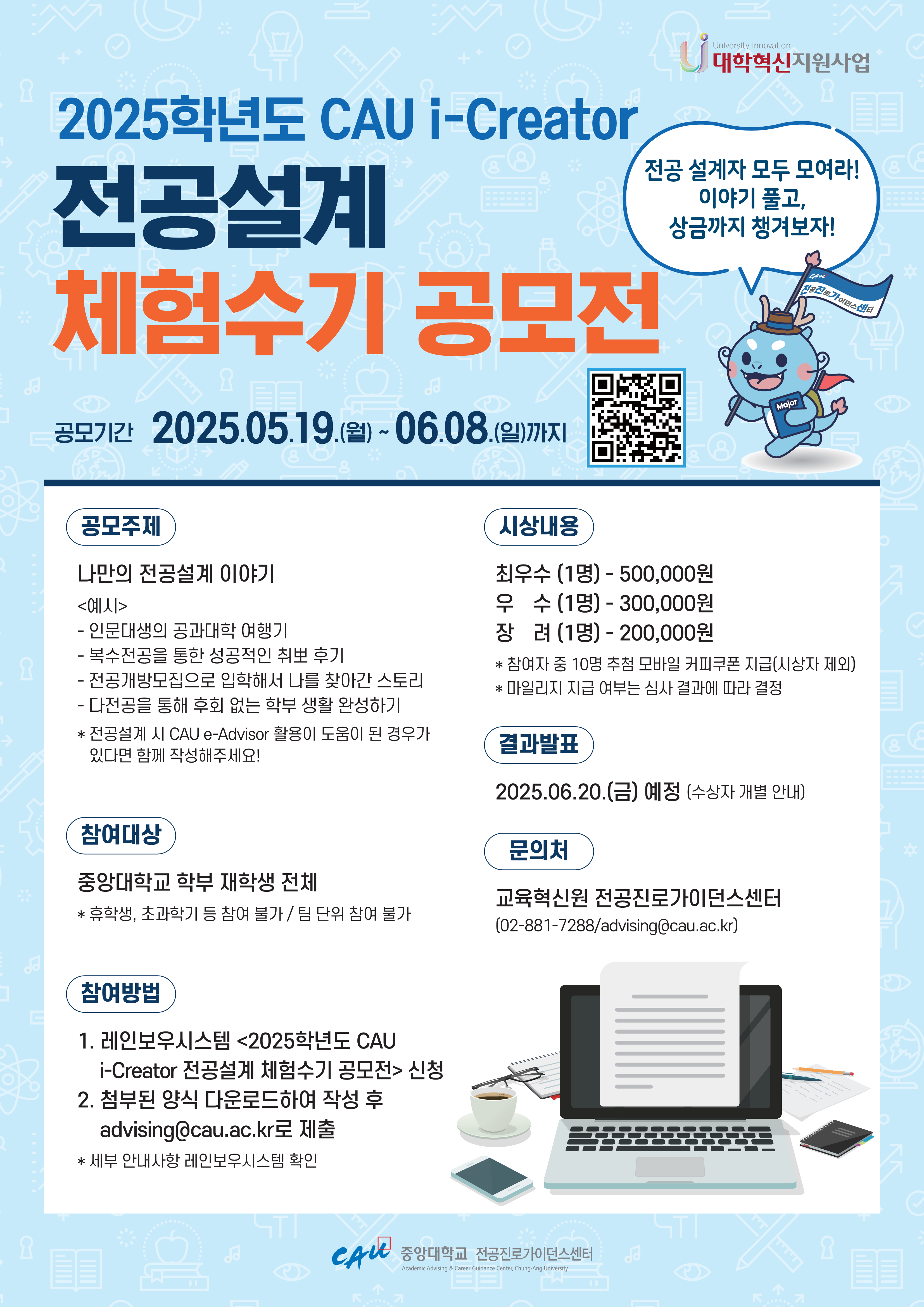 대학혁신지원사업] 2025학년도 CAU i-Creator 전공설계 체험수기 공모전 – 중앙대학교 건축학부
